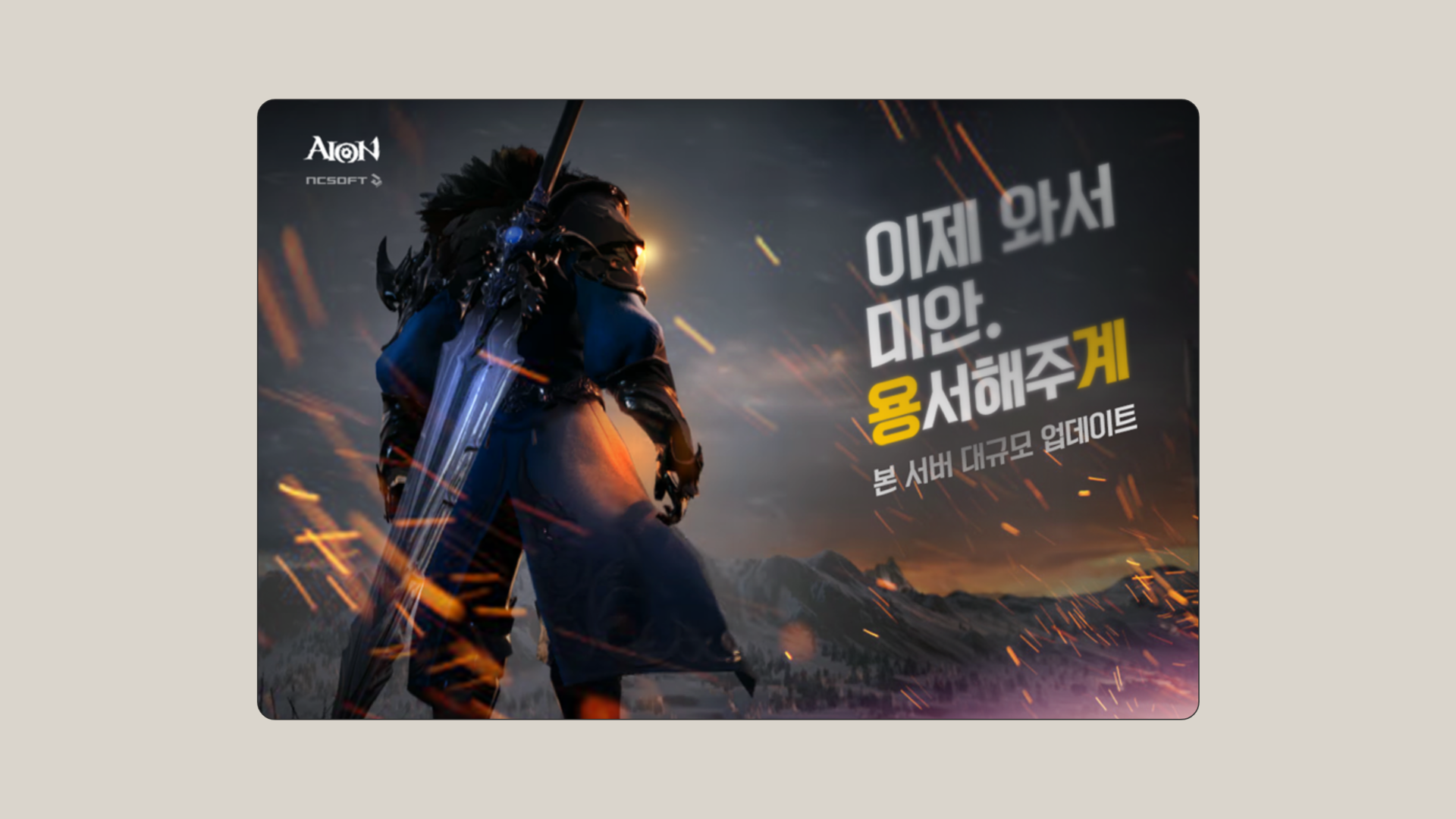 엔씨소프트 아이온 온라인 배너 디자인 메인 이미지